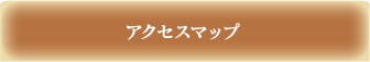 アクセスマップ