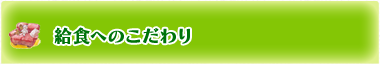 給食へのこだわり