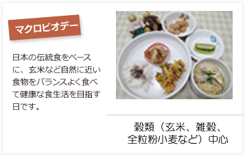 マクロビオデー