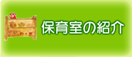 保育室の紹介