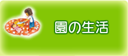 園の生活