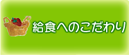 給食へのこだわり