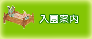 入園案内