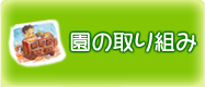 園の取り組み