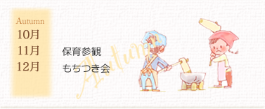 秋の行事予定