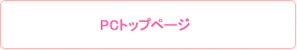 パソコンページへ